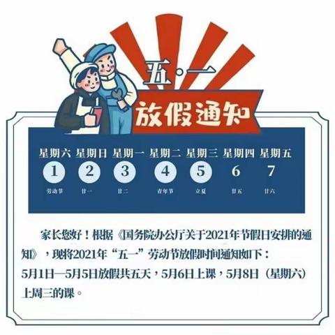 唐河县城郊乡七里井小学五一放假温馨提示