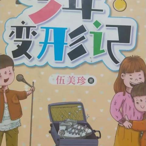 东盛小学四年五班张暄昊家庭读书会第九十五期