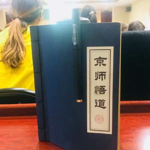 为有源头活水来，京师悟到取真经