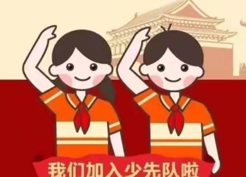 喜迎二十大     入队做先锋——南乐县韩张镇实验小学少先队入队仪式