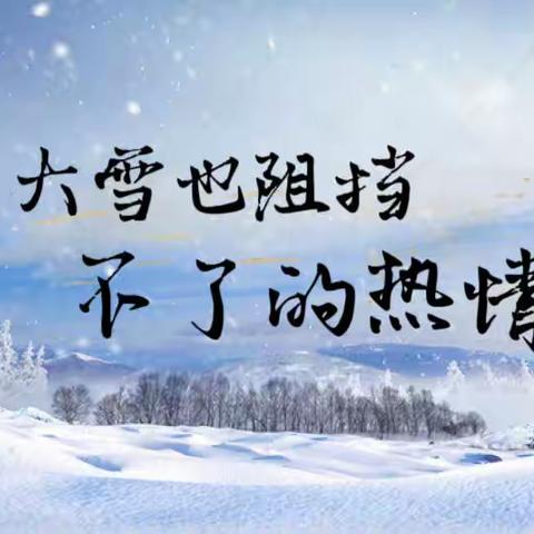 引领共成长  聚力行致远——南乐县校本研修工作室启动仪式暨教学评一致性大单元教学设计活动