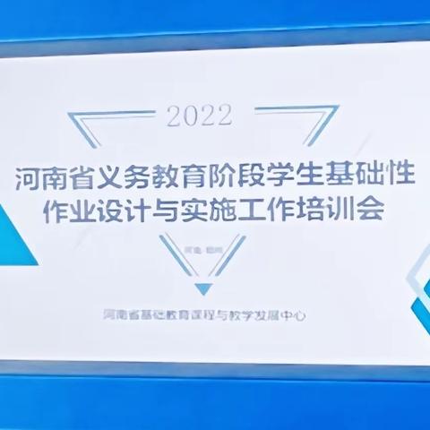 韩张镇小学语文教师参加河南省义务教育阶段学生基础性作业设计与实施工作培训会