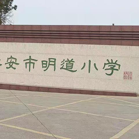 我的明道