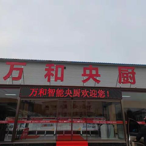 走进万和央厨——学生营养餐配送中心