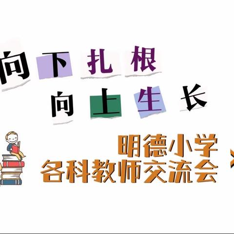 “向下扎根，向上生长”——明德小学各科教师交流会