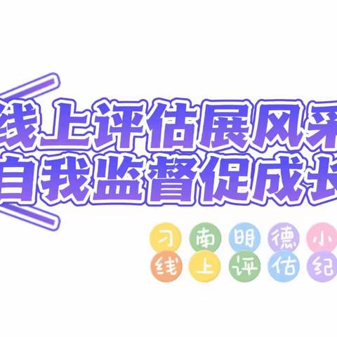 “线上评估展风采，自我监督促成长”——刁南明德小学期末线上评估纪实