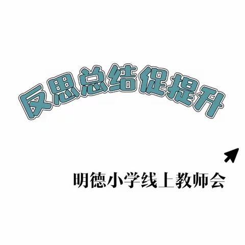 反思总结促提升——刁南明德小学线上教师会