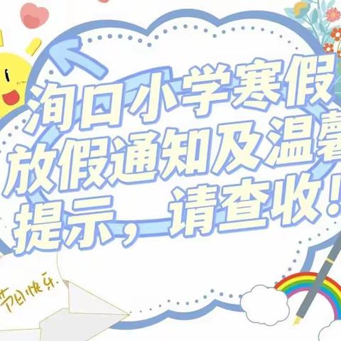 叮咚！德胜中心小学附属幼儿园2022—2023年寒假放假通知及温馨提示来咯～