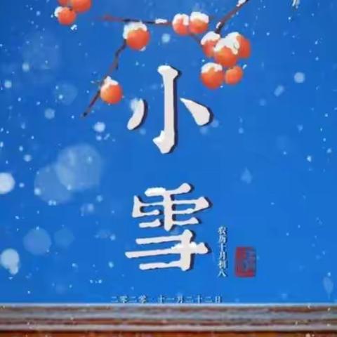 新编民谣 • 小雪三首