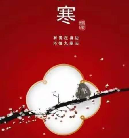 新编民谣 • 大寒三首