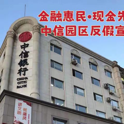 金融惠民•现金先行﻿ 中信园区支行反假宣传