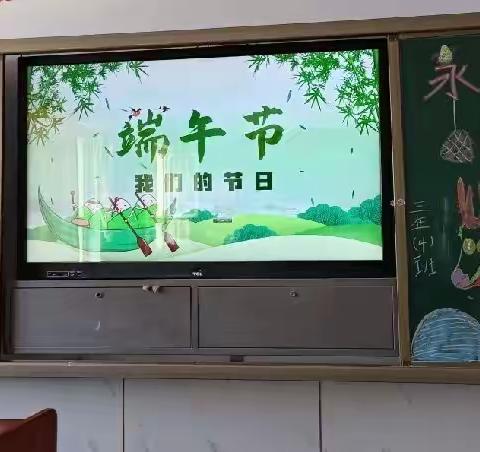 “强国复兴有我       永远跟党走”           我们的节日———端午节