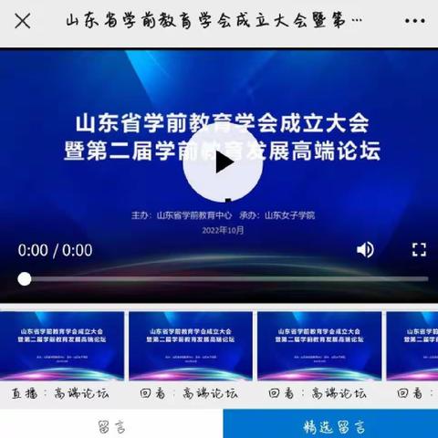 伊宁县英塔木镇多浪片区中心幼儿园线上观看学习山东省学前教育成立大会暨第二届学前教育发展高端论坛