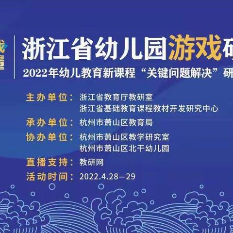 “真游戏”“真快乐”               ——伊宁县多浪片区中心幼儿园[线上学习]浙江省幼儿园游戏研讨会