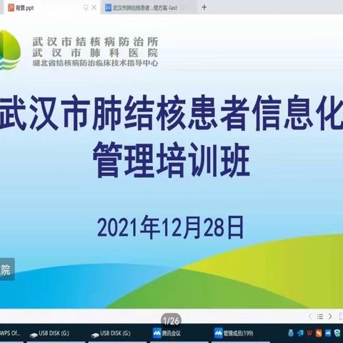 2021年武汉市肺结核患者信息化管理培训班成功举办