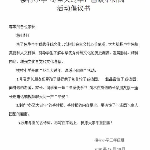 冬至大过年，温暖小团圆———记楼村小学2020年冬至