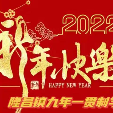 隆昌中心幼儿园“庆元旦 迎新年”喜迎2022联欢会