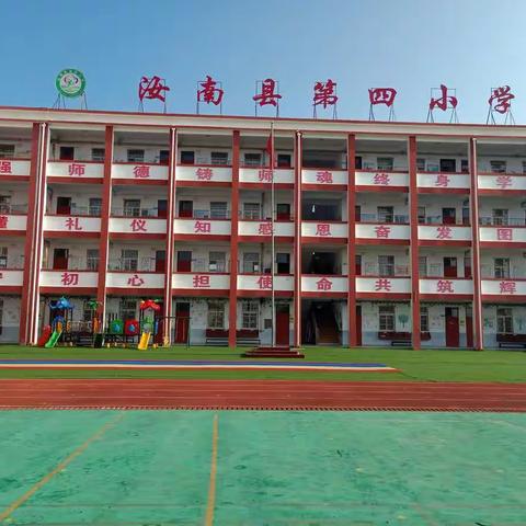 汝南县第四小学开学温馨提示