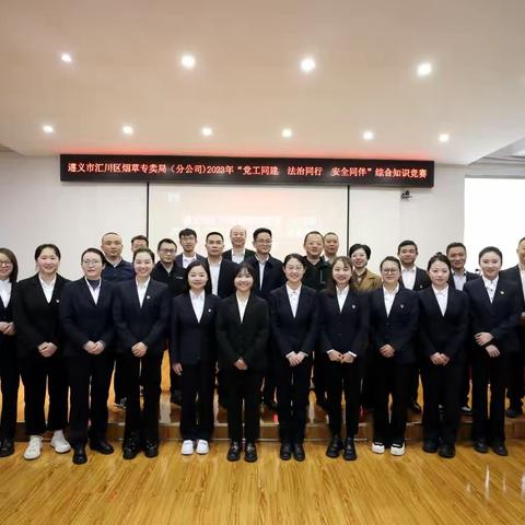 遵义市汇川区烟草专卖局（分公司）成功举办“党工同建 法治同行 安全同伴”知识竞赛活动