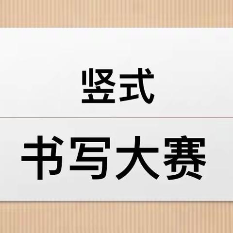 “数”你精彩，“算”你厉害--二年级竖式书写比赛