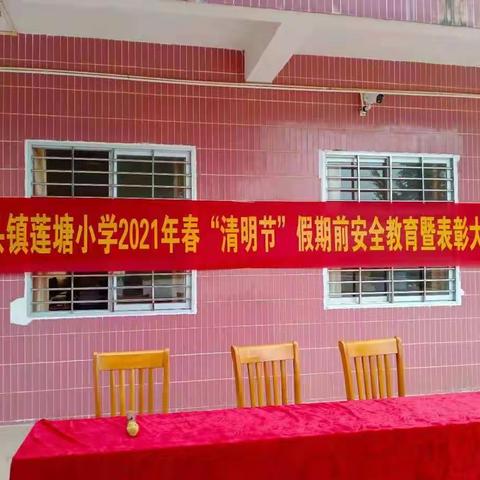 林头镇莲塘小学“清明节”假期安全教育暨表彰大会