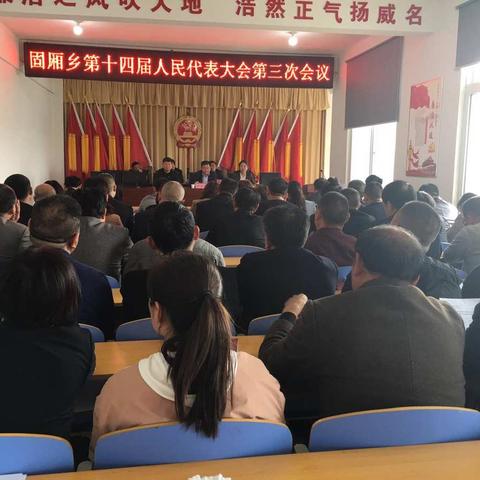 2018年固厢乡第十四届人民代表大会第三次会议