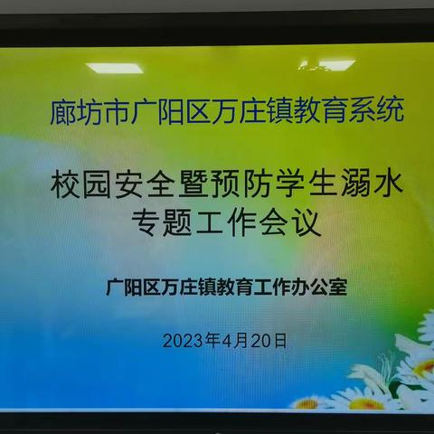 万庄教办室——校园安全暨预防学生溺水专题工作会议