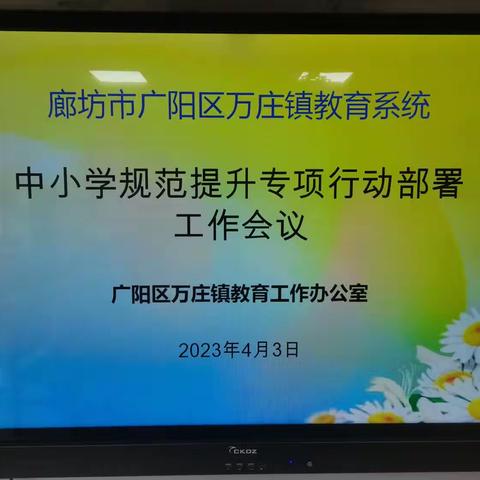 万庄教办室——中小学规范提升专项行动部署工作会议