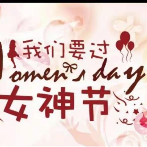 3月8女神节，来妈咪全知道好享购