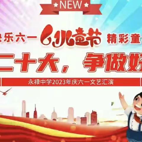 学习二十大，争做好队员——﻿永禄中学庆六一文艺汇演
