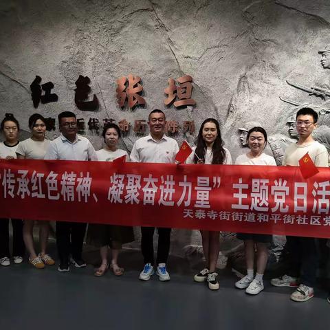 红心向党迎“七一”  不忘初心跟党走——天泰寺街街道和平街社区开展主题党日活动