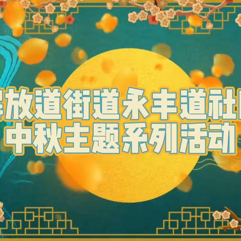 【解放道街道永丰道社区】喜迎二十大 月满金秋 情满人心