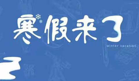 曹家小学2021年寒假安全教育暨告家长书