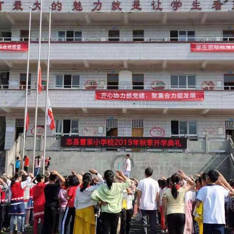 曹家小学2019年秋季“回味快乐假期，展望美好未来”开学典礼