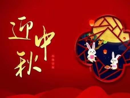 曹家小学 | 中秋节放假通知请查收