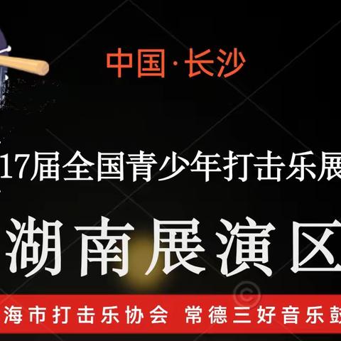 【第十七届全国青少年打击乐展演】湖南展演简章