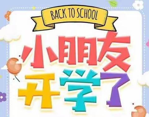 新的希望，爱的阳光，我们与孩子一同成长———金拇指幼儿园开学季（2022年9月）