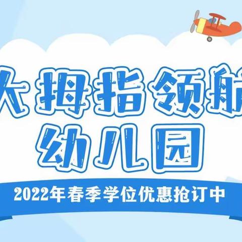 大拇指领航幼儿园2022年春季学位优惠抢订中……