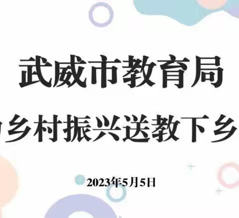 送教下乡促交流，笃行致远共成长——【“三抓三促”行动进行时】市教育局赴天祝县开展助力乡村振兴送教下乡活动