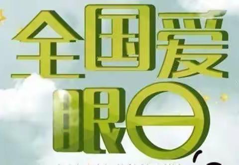 爱护眼睛，点亮“睛”彩“瞳”年———桥西区幼儿园爱眼日活动