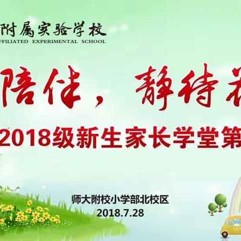 2018级新生家长学堂第一课开课喽！------江苏师范大学附属实验学校小学部北校区