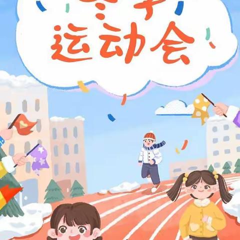 宾州镇杨村幼儿园2022年冬季运动会
