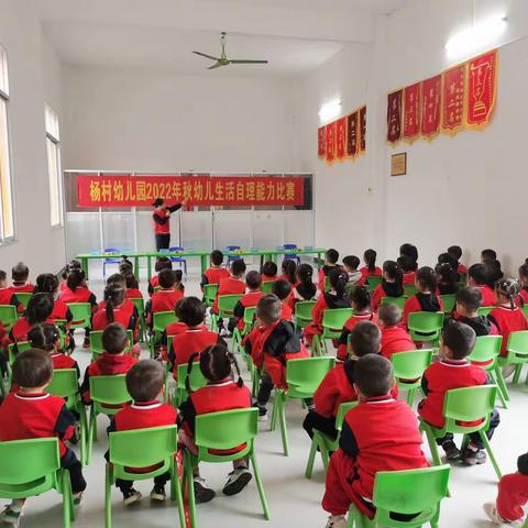 杨村幼儿园2022年秋学期幼儿生活自理能力比赛