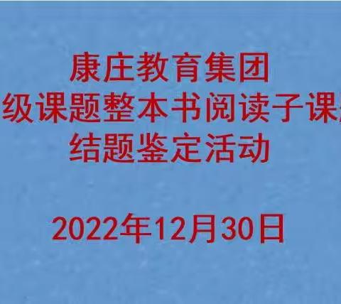 康庄教育集团举行省级课题子课题结题鉴定活动