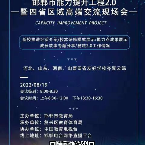 康庄中心校组织教师线上参与邯郸市能力提升工程2.0暨四省区域交流活动