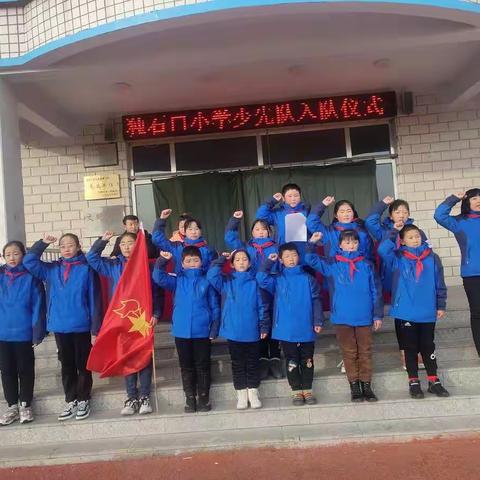 独石口小学少先队入队仪式