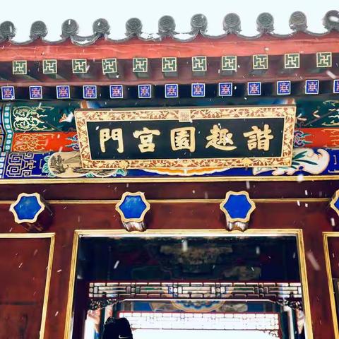 谐趣园冬景揽胜