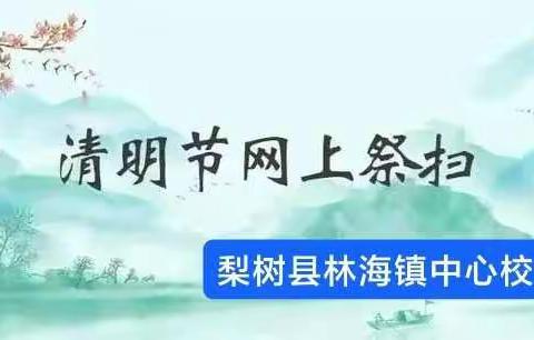 清明节，让我们一起祭英烈