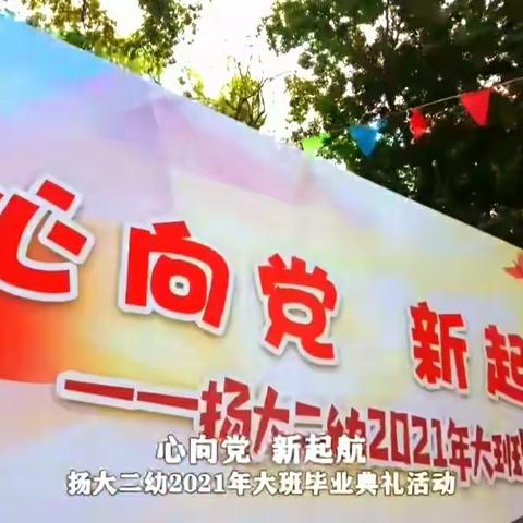 心向党 新起航——扬大二幼2021届大班毕业典礼