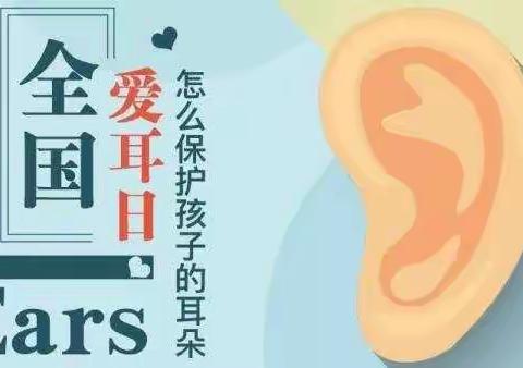 国际爱耳日 | 这些保护孩子耳朵的小知识